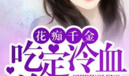 真千金吃瓜系统娱乐圈小说,吃瓜系统助力，星光璀璨